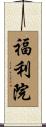 福利院 Scroll