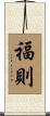 福則 Scroll