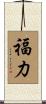 福力 Scroll