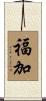 福加 Scroll