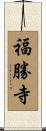 福勝寺 Scroll