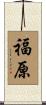 福原 Scroll