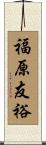 福原友裕 Scroll