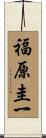 福原圭一 Scroll