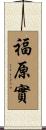 福原實 Scroll