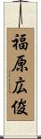 福原広俊 Scroll