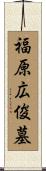 福原広俊墓 Scroll