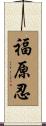 福原忍 Scroll