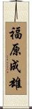 福原成雄 Scroll