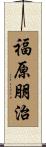 福原朋治 Scroll