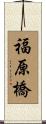 福原橋 Scroll