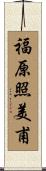 福原照美甫 Scroll