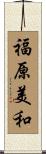 福原美和 Scroll