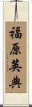 福原英典 Scroll