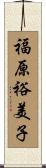 福原裕美子 Scroll
