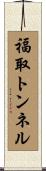 福取トンネル Scroll