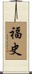 福史 Scroll