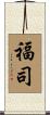 福司 Scroll