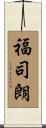 福司朗 Scroll
