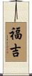 福吉 Scroll