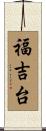 福吉台 Scroll