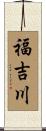 福吉川 Scroll
