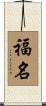 福名 Scroll