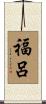 福呂 Scroll