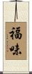 福味 Scroll