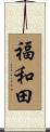 福和田 Scroll