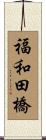 福和田橋 Scroll