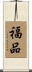 福品 Scroll