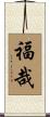 福哉 Scroll