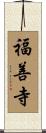 福善寺 Scroll