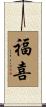 福喜 Scroll