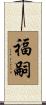 福嗣 Scroll