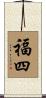 福四 Scroll