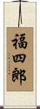福四郎 Scroll