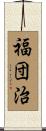 福団治 Scroll