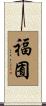 福囿 Scroll