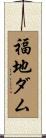 福地ダム Scroll