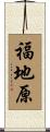 福地原 Scroll