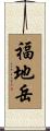福地岳 Scroll