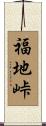 福地峠 Scroll