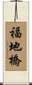 福地橋 Scroll