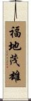 福地茂雄 Scroll