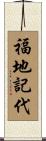 福地記代 Scroll