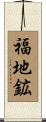 福地鉱 Scroll
