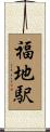 福地駅 Scroll