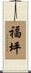 福坪 Scroll